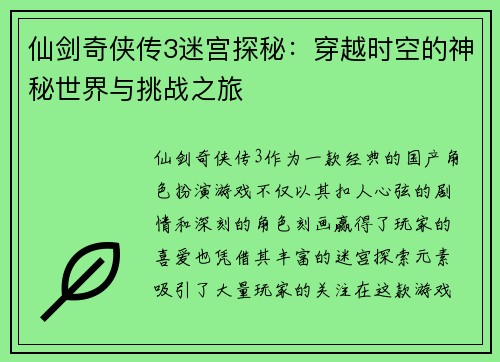 仙剑奇侠传3迷宫探秘：穿越时空的神秘世界与挑战之旅