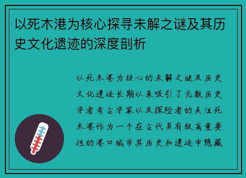 以死木港为核心探寻未解之谜及其历史文化遗迹的深度剖析