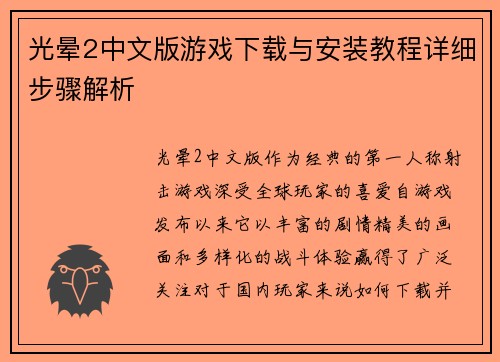 光晕2中文版游戏下载与安装教程详细步骤解析