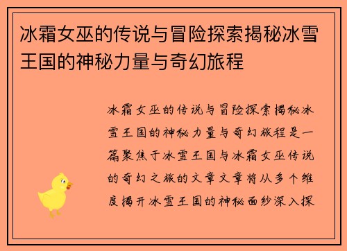 冰霜女巫的传说与冒险探索揭秘冰雪王国的神秘力量与奇幻旅程
