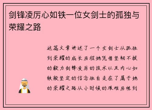 剑锋凌厉心如铁一位女剑士的孤独与荣耀之路