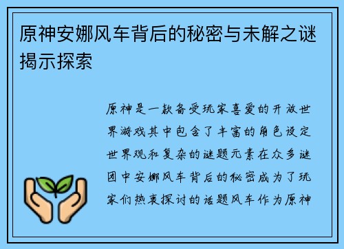 原神安娜风车背后的秘密与未解之谜揭示探索