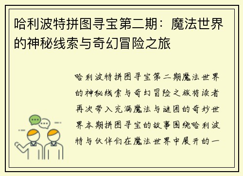哈利波特拼图寻宝第二期：魔法世界的神秘线索与奇幻冒险之旅