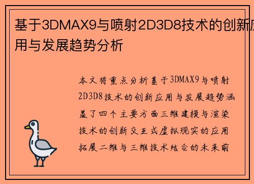 基于3DMAX9与喷射2D3D8技术的创新应用与发展趋势分析