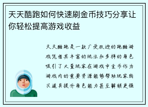 天天酷跑如何快速刷金币技巧分享让你轻松提高游戏收益