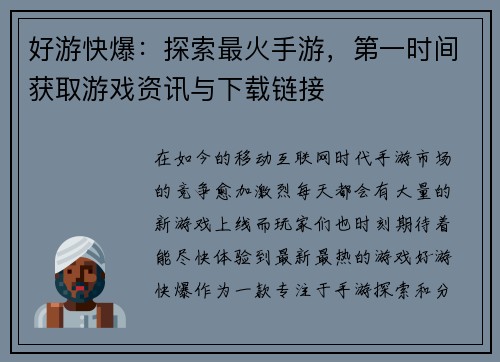 好游快爆：探索最火手游，第一时间获取游戏资讯与下载链接