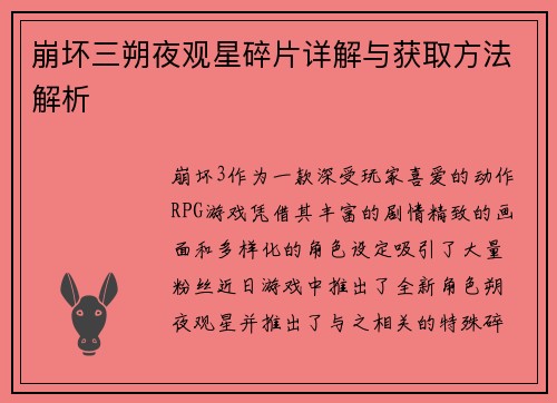 崩坏三朔夜观星碎片详解与获取方法解析