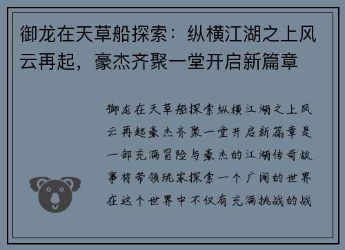 御龙在天草船探索：纵横江湖之上风云再起，豪杰齐聚一堂开启新篇章