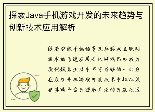 探索Java手机游戏开发的未来趋势与创新技术应用解析
