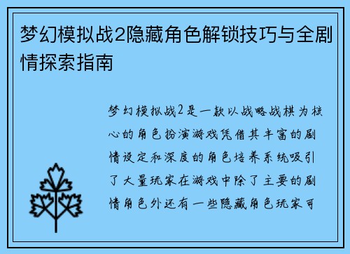 梦幻模拟战2隐藏角色解锁技巧与全剧情探索指南