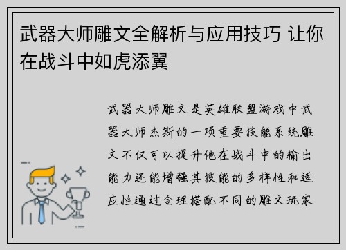 武器大师雕文全解析与应用技巧 让你在战斗中如虎添翼