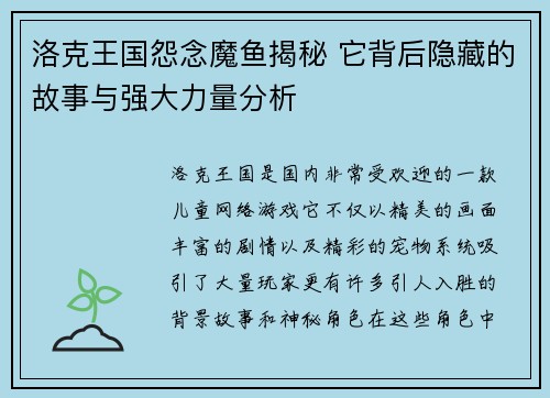 洛克王国怨念魔鱼揭秘 它背后隐藏的故事与强大力量分析