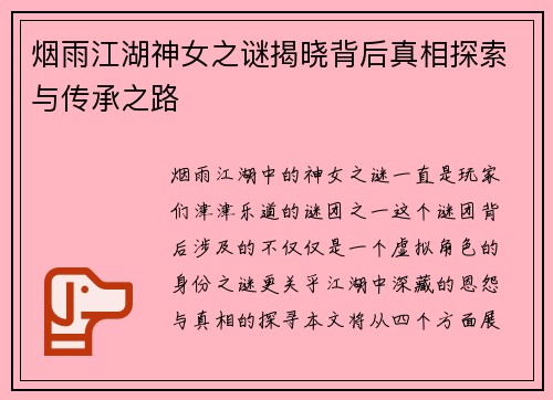 烟雨江湖神女之谜揭晓背后真相探索与传承之路