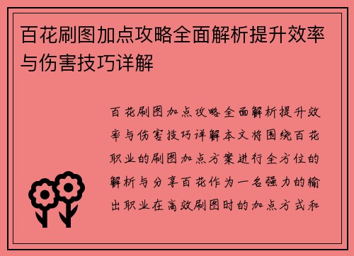 百花刷图加点攻略全面解析提升效率与伤害技巧详解