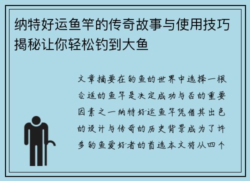 纳特好运鱼竿的传奇故事与使用技巧揭秘让你轻松钓到大鱼