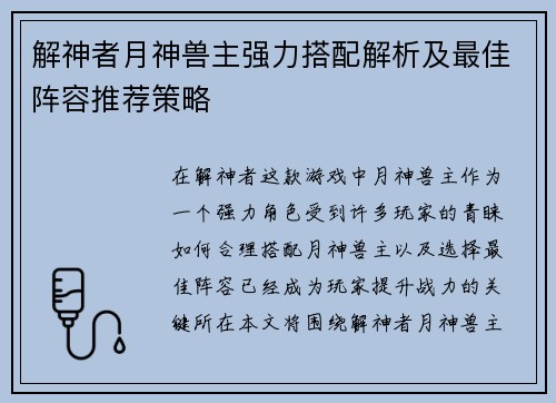 解神者月神兽主强力搭配解析及最佳阵容推荐策略