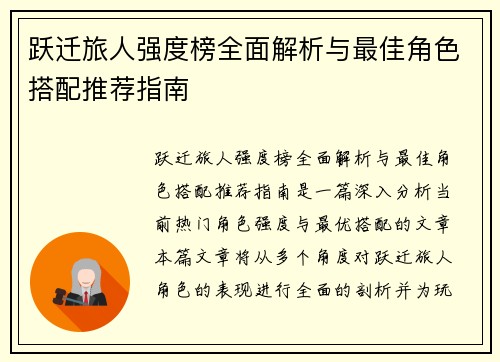 跃迁旅人强度榜全面解析与最佳角色搭配推荐指南