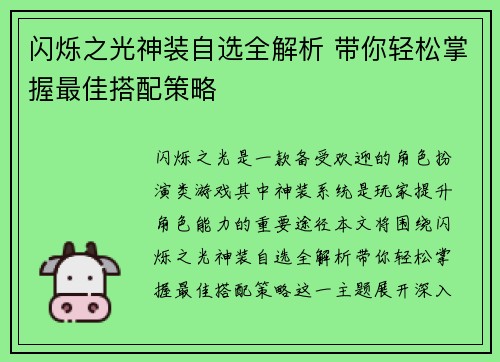 闪烁之光神装自选全解析 带你轻松掌握最佳搭配策略