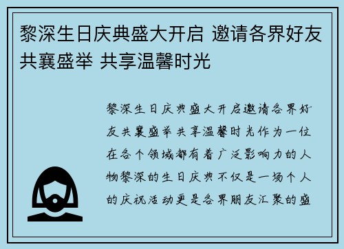 黎深生日庆典盛大开启 邀请各界好友共襄盛举 共享温馨时光