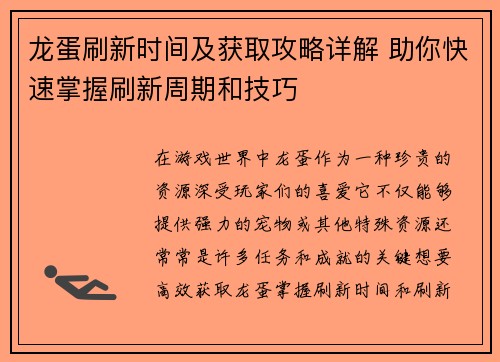 龙蛋刷新时间及获取攻略详解 助你快速掌握刷新周期和技巧
